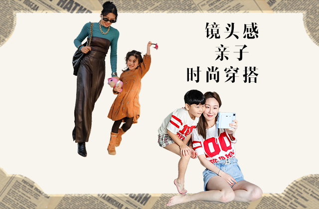 镜头感 时尚亲子穿搭 cover